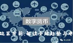 最新区块链政策分析：解读全球趋势与中国发展