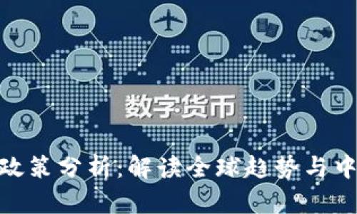 最新区块链政策分析：解读全球趋势与中国发展机遇