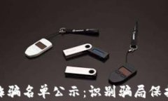 最新区块链诈骗名单公示：识别骗局保护投资者