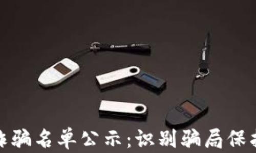 
最新区块链诈骗名单公示：识别骗局保护投资者利益