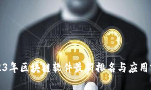 2023年区块链软件最新排名与应用前景