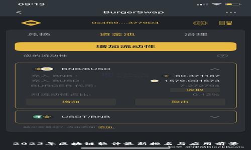 2023年区块链软件最新排名与应用前景
