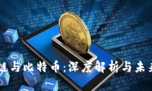 区块链与比特币：深度解析与未来展望