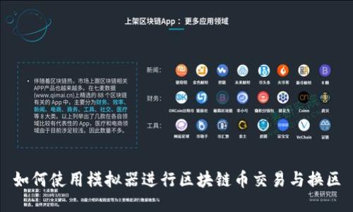 如何使用模拟器进行区块链币交易与换区