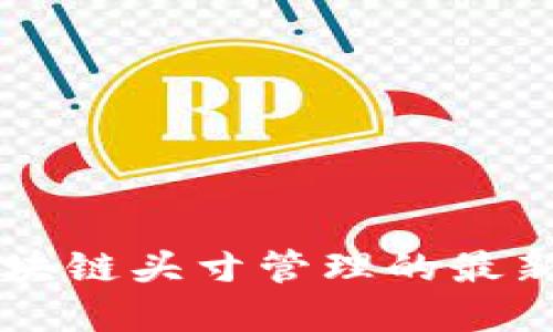 深入探讨区块链头寸管理的最新发展与应用