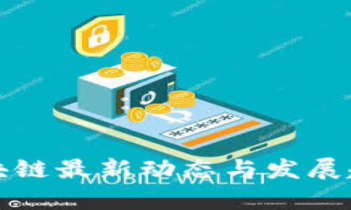 但丁区块链最新动态与发展趋势分析