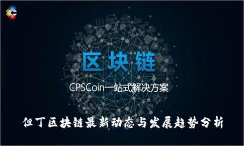 但丁区块链最新动态与发展趋势分析