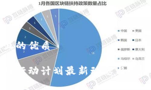 思考一个且的优质

上海区块链行动计划最新动态与发展前景分析