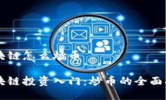 区块链怎么炒币区块链投资入门：炒币的全面指