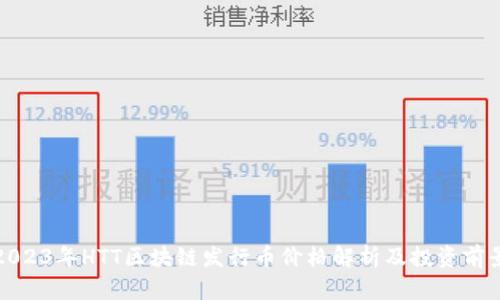 2023年HTT区块链发行币价格解析及投资前景
