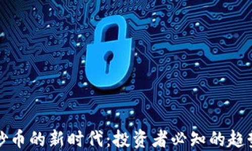 
区块链炒币的新时代：投资者必知的趋势与策略