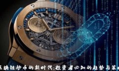 区块链炒币的新时代：投资者必知的趋势与策略