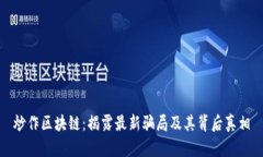 炒作区块链：揭露最新骗局及其背后真相
