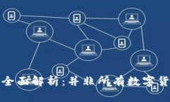 区块链币挖矿全面解析：并非所有数字货币都需