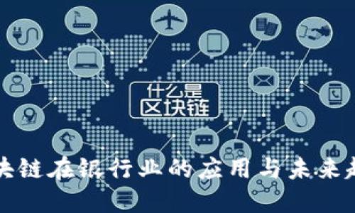 区块链在银行业的应用与未来趋势