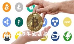 区块链最新布局：2023年发展趋势与实践探索视频
