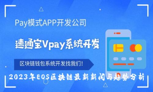 2023年EOS区块链最新新闻与趋势分析