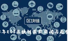 2023年EOS区块链最新新闻与趋势分析