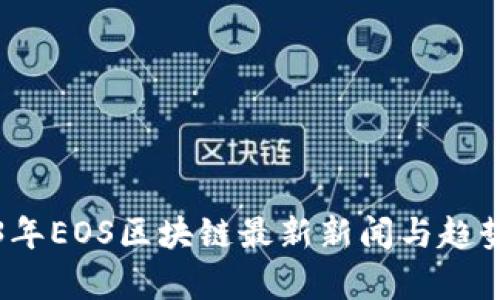 2023年EOS区块链最新新闻与趋势分析