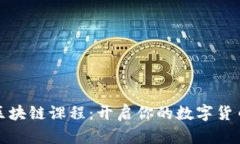 火币大学区块链课程：开启你的数字货币学习之