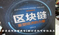 区块链中虚拟货币为何能够拆分？探讨币的可分