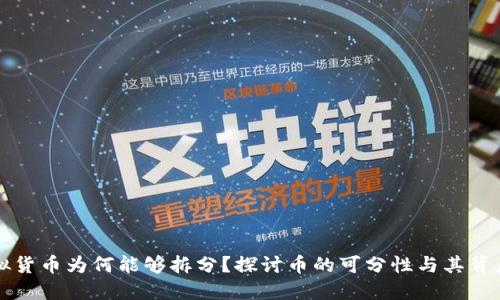 区块链中虚拟货币为何能够拆分？探讨币的可分性与其背后的技术原理
