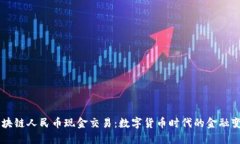 区块链人民币现金交易：数字货币时代的金融变