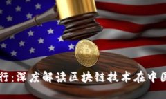 币信带你看区块链中国行：深度解读区块链技术