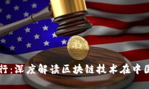 币信带你看区块链中国行：深度解读区块链技术在中国的发展现状与未来趋势