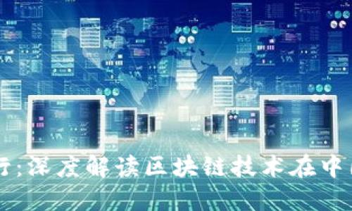 币信带你看区块链中国行：深度解读区块链技术在中国的发展现状与未来趋势