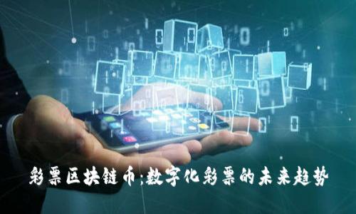 彩票区块链币：数字化彩票的未来趋势