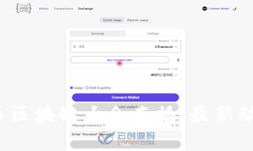2023年比特币区块链大会直播：最新动态与市场分析