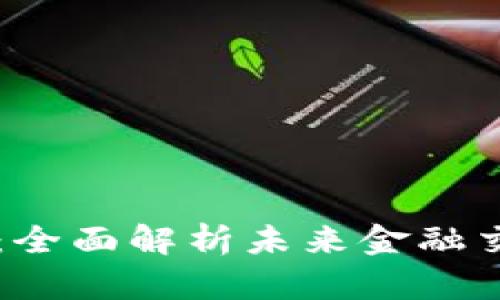 区块链与币换币：全面解析未来金融交易的颠覆性变革