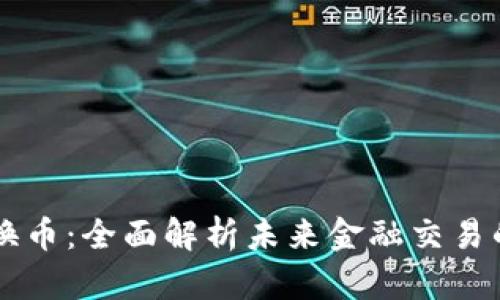区块链与币换币：全面解析未来金融交易的颠覆性变革
