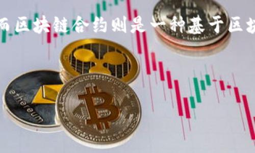 介绍

比特币和区块链技术已成为近年来科技和金融界最热议的话题。比特币作为一种去中心化的数字货币，利用区块链技术实现安全、透明的交易，而区块链合约则是一种基于区块链的自动化执行协议，通过代码来定义和执行合约条款。本文将深入探讨比特币和区块链合约的关系，以及它们在现代金融和商业中的重要性。

及关键词

比特币与区块链合约：未来金融的新兴技术
