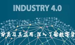 区块链币的分类及其应用：深入了解数字货币的