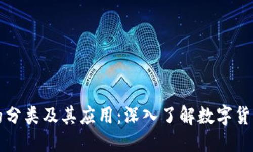 区块链币的分类及其应用：深入了解数字货币的多样性