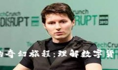 比特币区块链的奇幻旅程：理解数字货币的未来