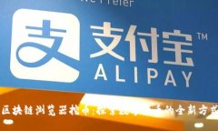 区块链浏览器挖币：探索数字货币的全新方式