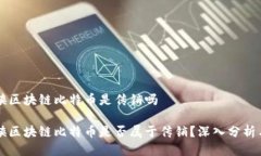 空间侠区块链比特币是传销吗空间侠区块链比特