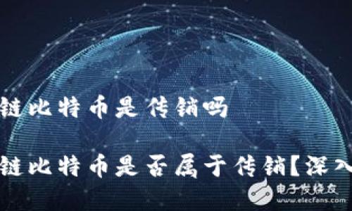 空间侠区块链比特币是传销吗

空间侠区块链比特币是否属于传销？深入分析与解读