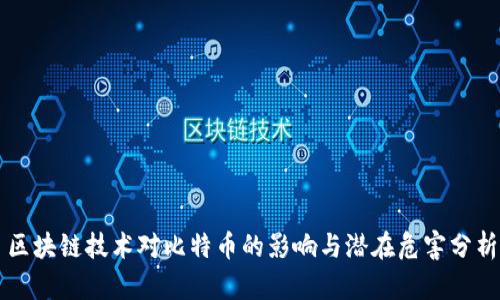 区块链技术对比特币的影响与潜在危害分析