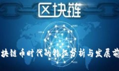 区块链币时代的特征分析与发展前景