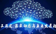 区块链王亚光：最新动态与未来发展趋势解析