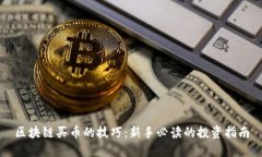区块链买币的技巧：新手必读的投资指南