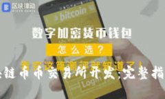 如何进行区块链币币交易所开发：完整指南与最