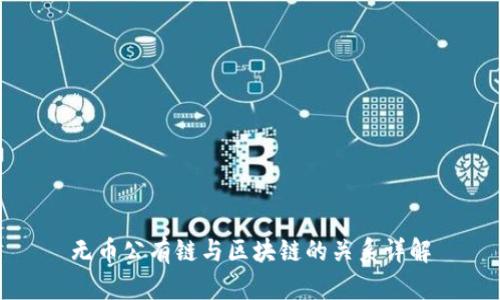 无币公有链与区块链的关系详解