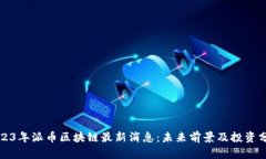 2023年派币区块链最新消息：未来前景及投资分析