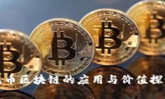 无币区块链的应用与价值探讨