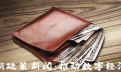 杭州区块链最新政策新闻：推动数字经济发展的